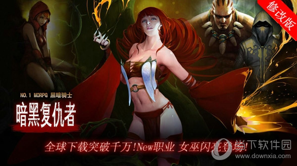 暗黑复仇者内购破解