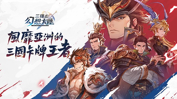 三国志幻想大陆台服