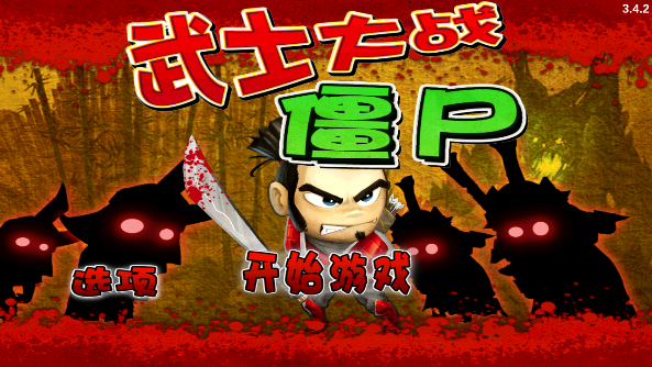 武士大战僵尸无限金币版