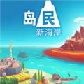 岛民新海岸手游