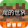 我的世界横屏测试版