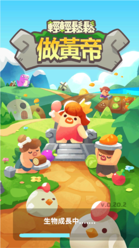 轻轻松松做黄帝图片1