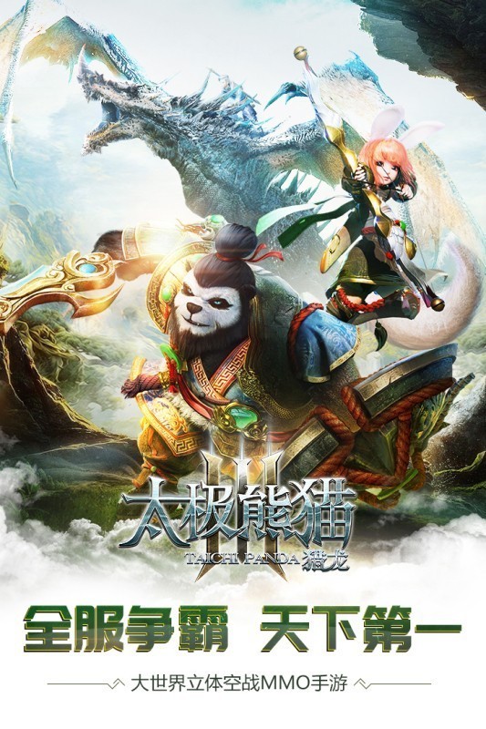 太极熊猫3猎龙魅族版本