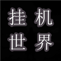 挂机世界