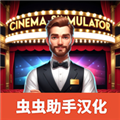 电影院模拟器中文版