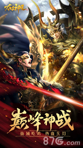 太古神王：吃鸡战场