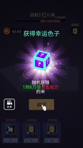 数一亿粒米游戏免广告版