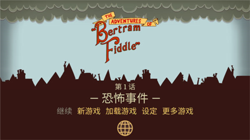 伯特伦费德历险记15