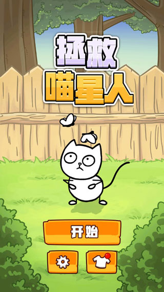 拯救喵星人汉化版
