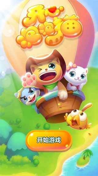开心泡泡猫手机版