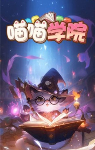 喵喵学院赚钱游戏