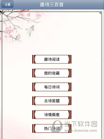 唐诗三百首android版