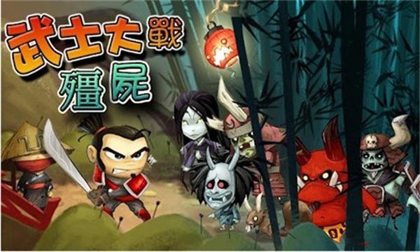 武士大战僵尸无限金币版
