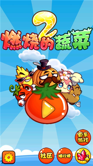 燃烧的蔬菜2破解版