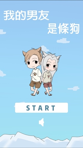 我的男友是条狗2