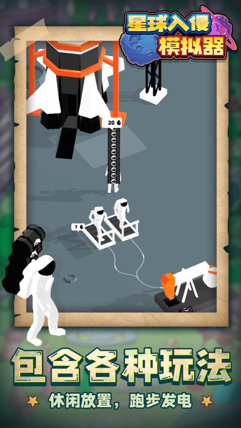 星球入侵模拟器手游