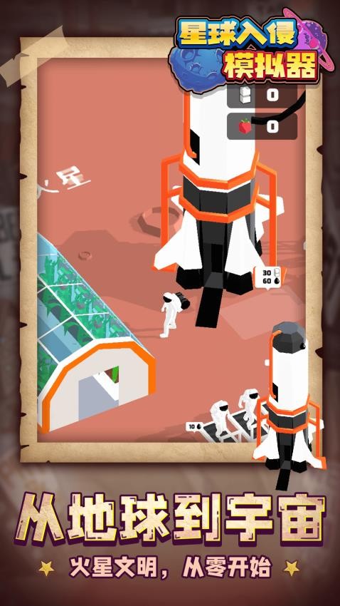星球入侵模拟器手游