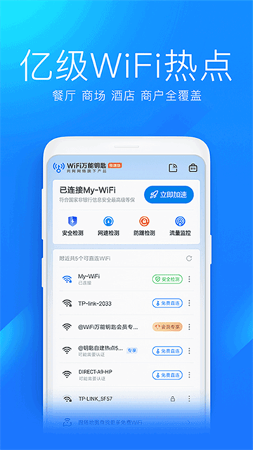 WiFi万能钥匙极速版