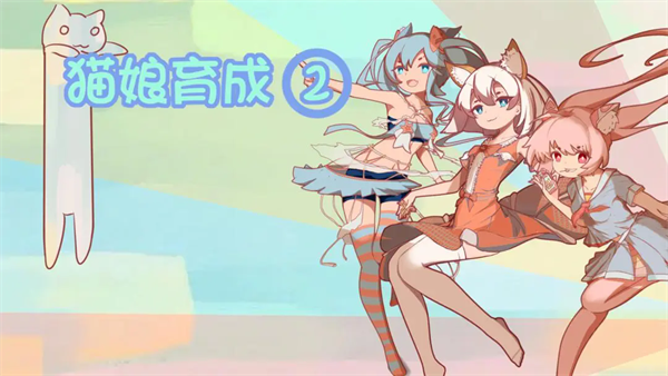 猫娘育成2宣传图