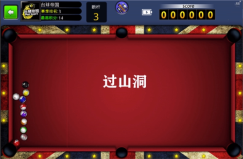台球帝国小米版图片6