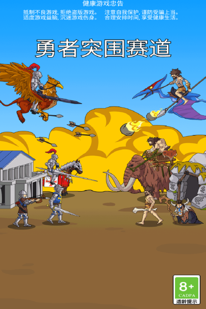 勇者突围赛道网易版