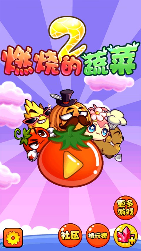 燃烧的蔬菜2破解版