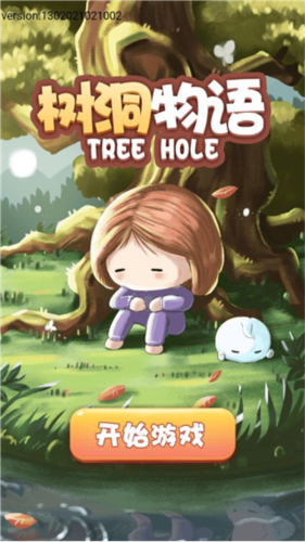 树洞物语4