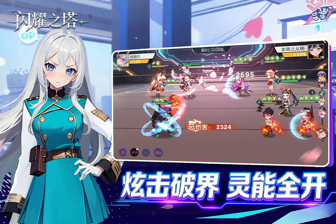 闪耀之塔九游版