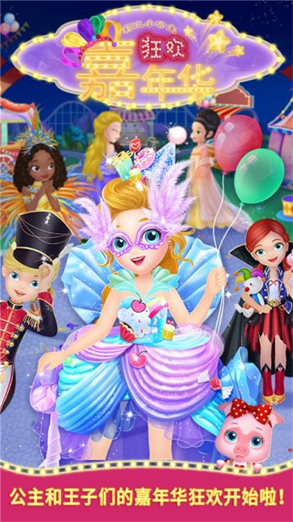 莉比小公主狂欢嘉年华宣传图