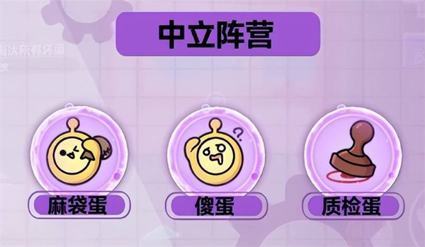 捣蛋鬼模式中立阵营介绍配图1