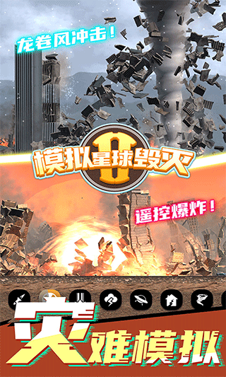 模拟星球毁灭2正版宣传图