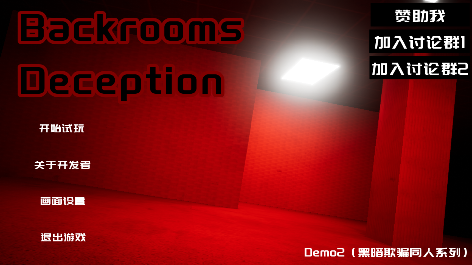 后室欺骗游戏官方版