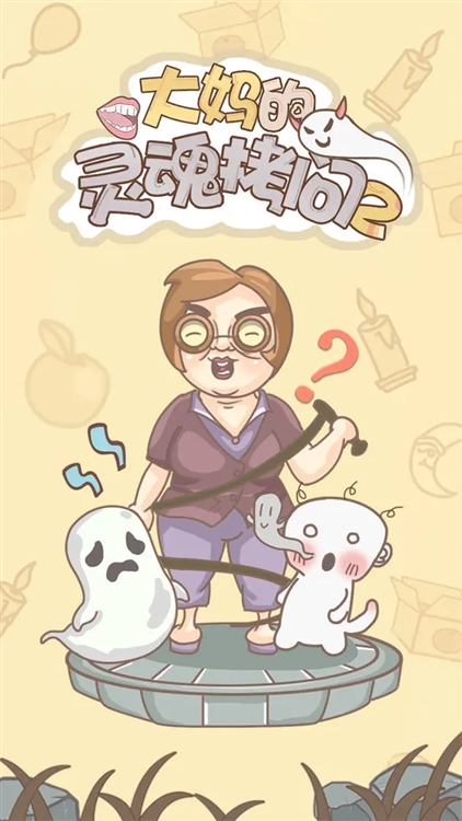 大妈的灵魂拷问2宣传图