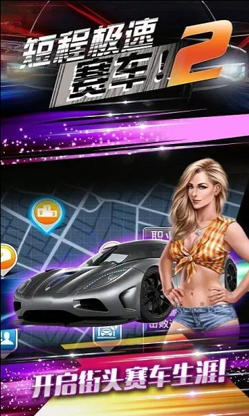 短程极速赛车2无限金币版宣传图