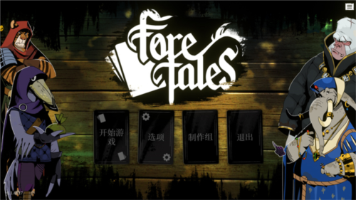 预言奇谈汉化版图片1