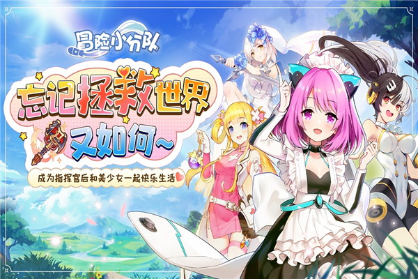 冒险小分队国际服