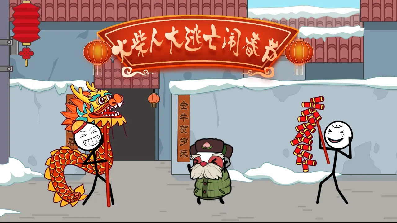 火柴人大逃亡闹春节无广告