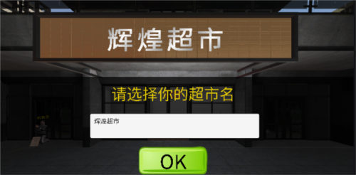 超市模拟器3D汉化版游戏亮点图片2