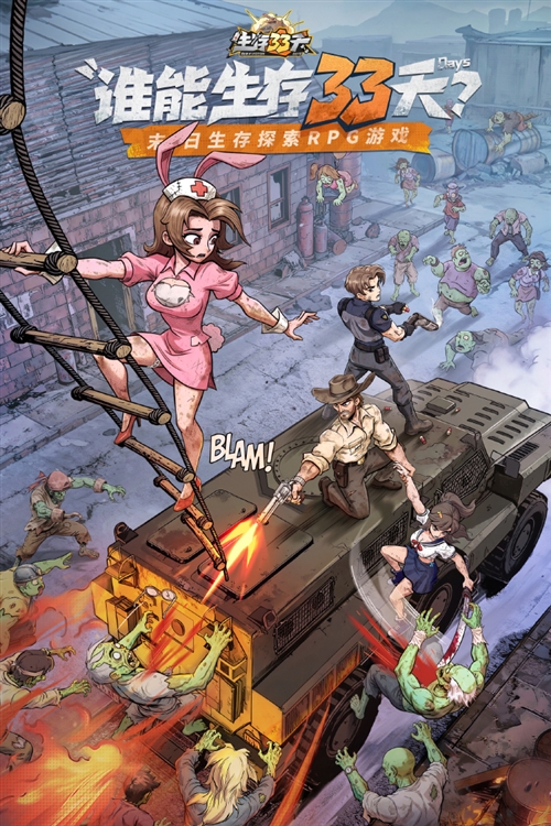 生存33天宣传图