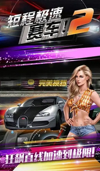 短程极速赛车2无限金币版