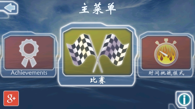 激流快艇汉化版截图1