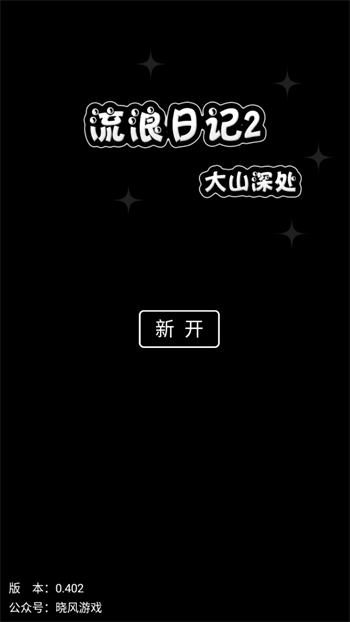 流浪日记2大山深处正版