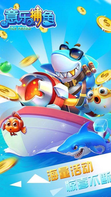 意乐捕鱼华为版2