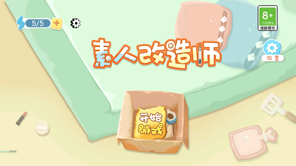 素人改造师宣传图