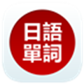 日语单词天天记