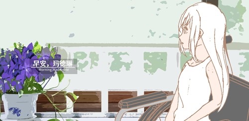 早安玛德琳安卓版