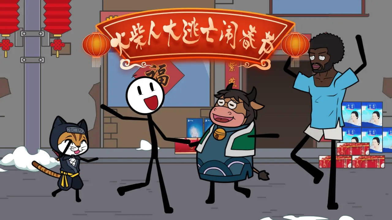 火柴人大逃亡闹春节无广告