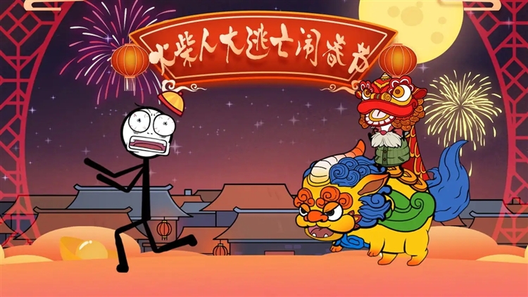 火柴人大逃亡闹春节免广告宣传图