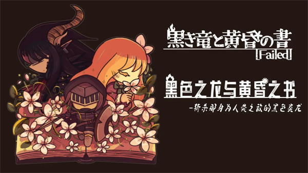 黑色之龙与黄昏之书手机版宣传图