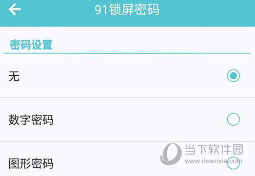 91锁屏密码设置